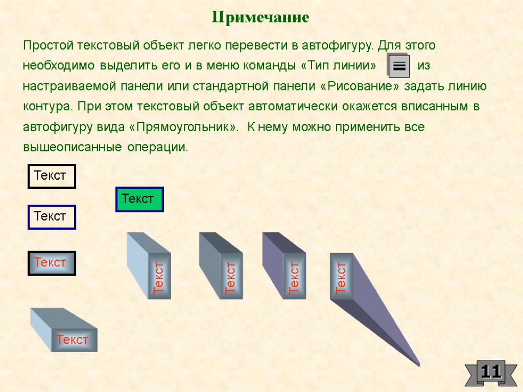 Примечание Простой текстовый объект легко перевести в автофигуру. Для этого необходимо выделить его и